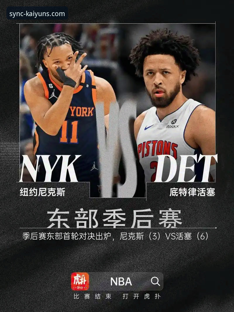 KAIYUN体育在线入口 NBA季后赛大胜观赛指南:在KAIYUN体育官网体验尼克斯队史级胜利